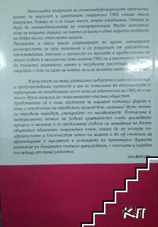 Натурални и генномодифицирани разкази (Допълнителна снимка 1)