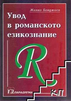 Увод в романското езикознание