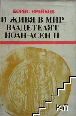 И живя в мир владетелят Йоан-Асен II