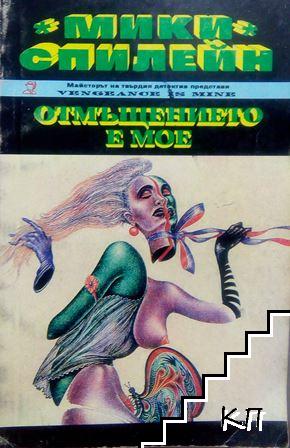 Отмъщението е мое