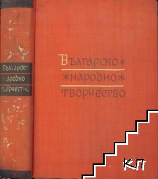 Българско народно творчество в тринадесет тома. Том 2: Хайдушки песни