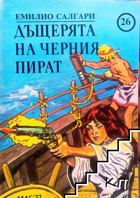 Дъщерята на черния пират