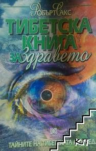 Тибетска книга за здравето Тибетска книга за здравето