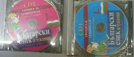 Български език за чужденци. Част 1 + 2 бр. CD + Речник към учебника (Допълнителна снимка 2)