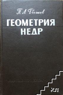 Геометрия недр