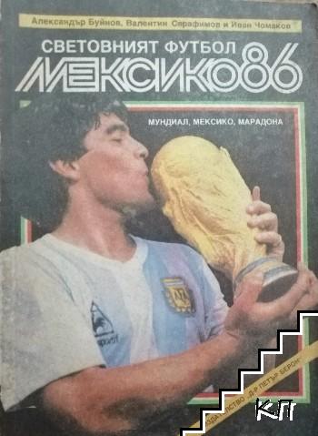 Световният футбол: Мексико '86