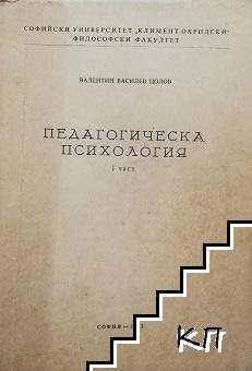 Педагогическа психология. Част 1: Психични процеси