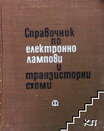 Справочник по електроннолампови и транзисторни схеми