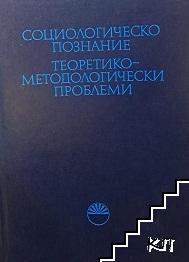 Социологическо познание. Теоретико-методологически проблеми