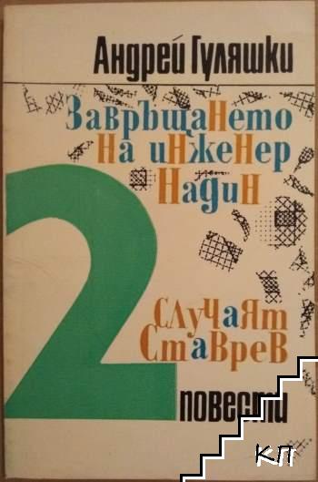 Завръщането на инженер Надин; Случаят Ставрев