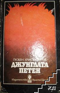Джунглата "Петен"