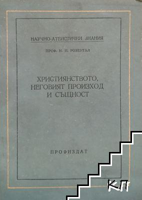 Християнството, неговият произход и същност