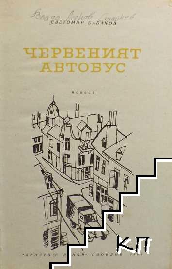 Червеният автобус (Допълнителна снимка 1)