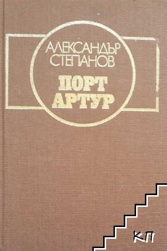 Порт Артур. Том 2