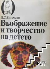 Въображение и творчество на детето Въображение и творчество на детето