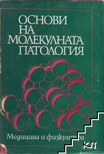 Основи на молекулната патология