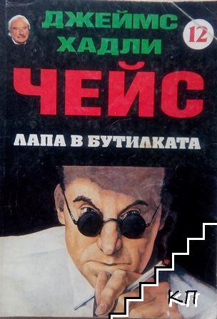 Лапа в бутилката