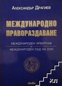 Международно правораздаване: Международен арбитраж и международен съд на ООН