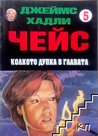 Колкото дупка в главата