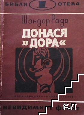 Донася "Дора". Книга 1-2 (Допълнителна снимка 1)