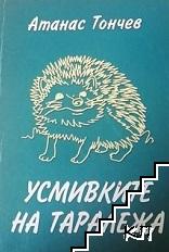 Усмивките на таралежа