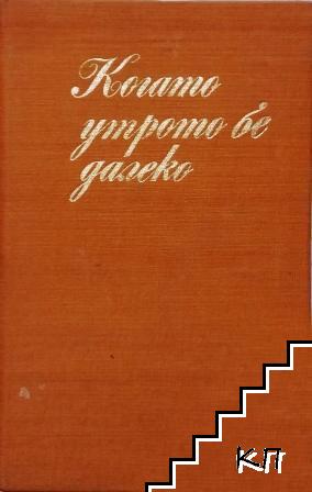 Когато утрото бе далеко
