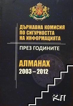 Държавна комисия по сигурността на информацията през годините 2003-2012