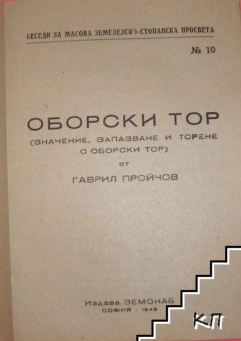 Оборски тор (Допълнителна снимка 1)