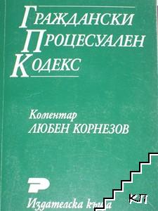 Граждански процесуален кодекс: Коментар