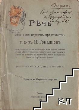 Речь на софийския народенъ представитель г. д-ръ Н. Генадиевъ по предложението за назначаване изпитателна комисия върху цялото управление (включително подготовката и воденето на войната) на кабинетите Иванъ Евстатиевъ Гешовъ и Д-ръ Стоянъ Даневъ