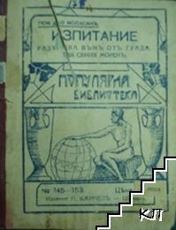 Изпитание. Разходка вънъ отъ града. Тая свиня Моренъ