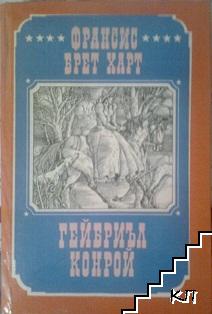 Гейбриъл Конрой