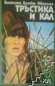 Тръстика и кал