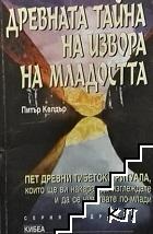 Древната тайна на извора на младостта. Книга 1