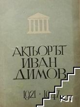 Актьорът Иван Димов 1921-1947