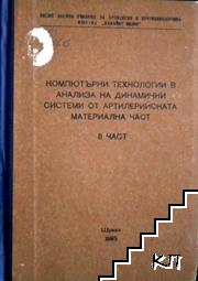 Компютърни технологии в анализа на динамични системи от артилерийската материална част. Част 2