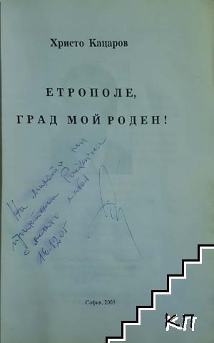 Етрополе, град мой роден! (Допълнителна снимка 1)