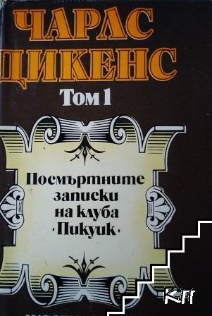 Избрани творби в пет тома. Том 1: Посмъртните записки на клуба "Пикуик"