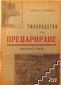 Ръководство по препариране. Животни