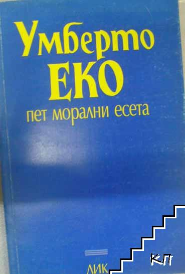 Пет морални есета
