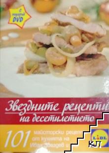 Звездните рецепти на десетилетието + DVD