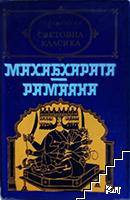 Махабхарата; Рамаяна