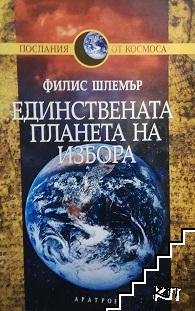 Единствената планета на избора