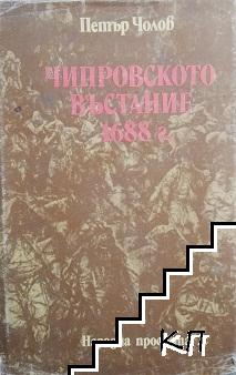 Чипровското въстание 1688 г.