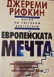 Европейската мечта