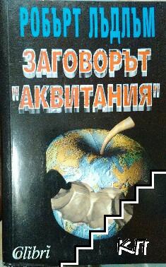 Заговорът "Аквитания"