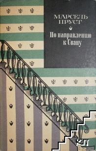 В поисках утраченного времени. По направлению к Свану