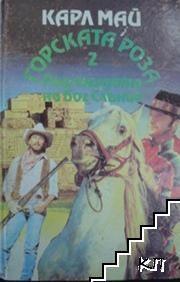 Горската роза. Книга 2: Пирамидата на бог Слънце