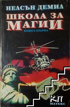 Школа за магии. Книга 1-2