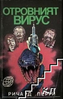 Отровният вирус
